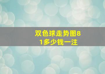 双色球走势图8 1多少钱一注